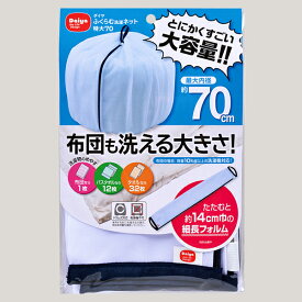 ダイヤ　ふくらむ洗濯ネット特大70 ※送料￥250(1個まで)