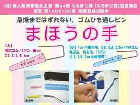 まほうの手 　ゴムひも通し 大小2個セット スポーツウェア、パーカーのひも通しにも ゴム紐通し　 送料￥250　5個以上は送料弊社負担　ko-35617-mahounote