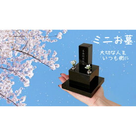 自宅でお墓まいり　新しい供養のカタチ『ミニお墓　コンパクト』※メーカー直送商品です　ko-36045-kyp001