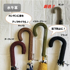 本革傘の持ち手カバー 日傘・雨傘兼用『R-senseカバー(アールセンスカバー)』 傘 カサ　ko-36421-kawasei