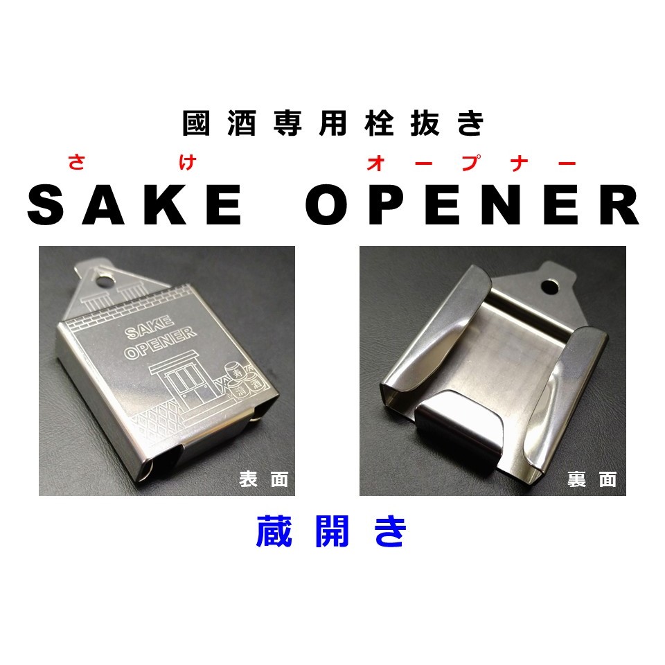 SAKE　OPENER　「蔵開き」 國酒オープナー (日本酒 焼酎 一升瓶 オープナー 栓抜き) 送料￥250 3個まで　4個以上は送料無料　ko-37433-sakeope