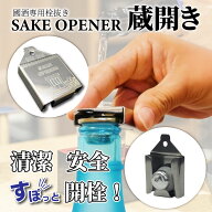 SAKE　OPENER　「蔵開き」 國酒オープナー 9/1 テレビ埼玉「マチコミ」で紹介！(日本酒 焼酎 一升瓶 オー…