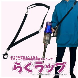 スティック型掃除機用のお掃除を楽にする伸縮性ストラップ「らくラップ」 送料￥250(2個以上送料無料)　ko-37926-rakurap