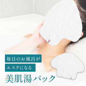 お風呂でエステ　美肌湯パック 今治タオル 「雲ごこち」使用　1点までは￥250でお送りできます ko-32925-bihadayupakku