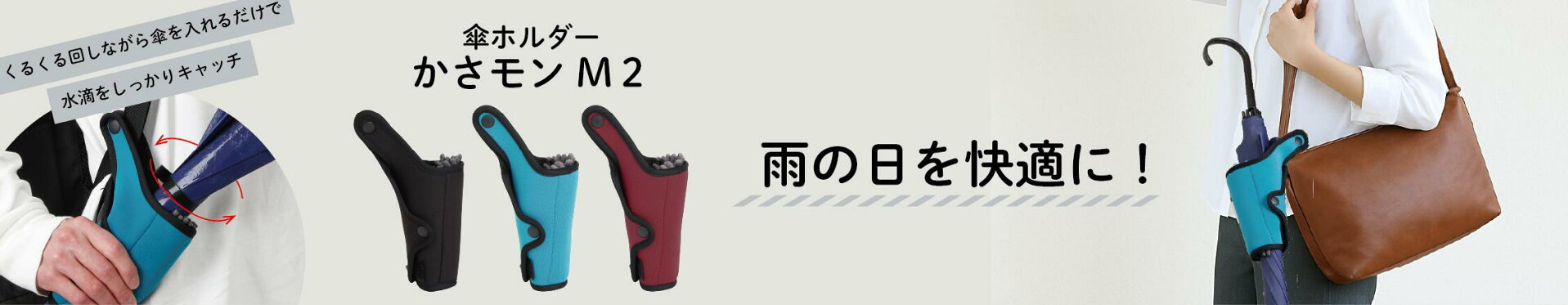 かさモンM2