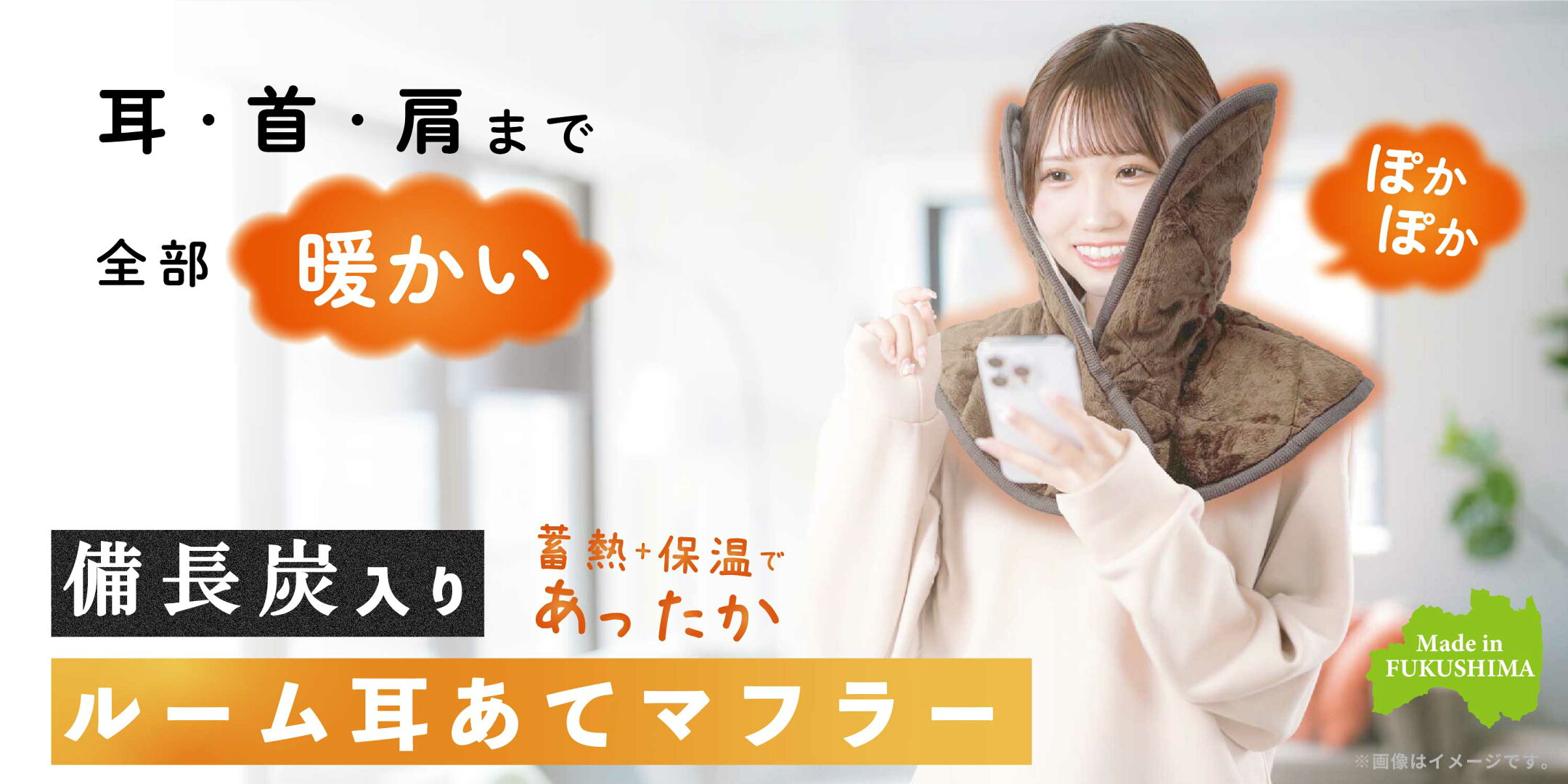 ルーム耳あてマフラー