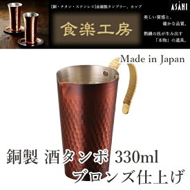 【お取寄せ】アサヒ 食楽工房 銅製 酒タンポ CNE41