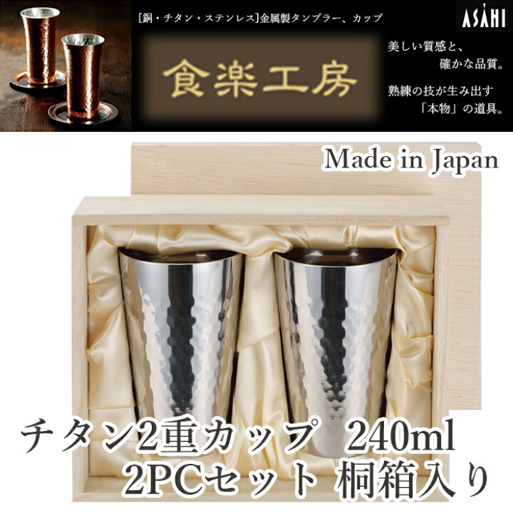 楽天市場】【お取寄せ】アサヒ 食楽工房 チタン 2重カップ 2PC セット 