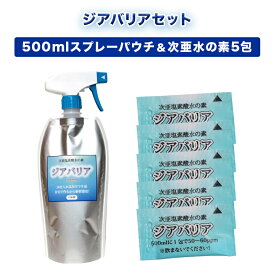 【送料無料】ジアバリア（500mlスプレーパウチ＆次亜水の素5包）セット【 抗菌 除菌 消臭 安心 安全 次亜塩素酸水 50ppm 濃度 濃度調整 自宅 予防 アルコール 弱酸性 マスク除菌 消臭 まな板 ペット 空気 空間 】