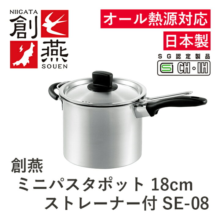 楽天市場】【お取寄せ】創燕 ミニパスタポット 18cm 蓋・ストレーナー  