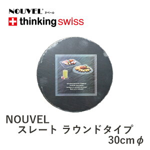 NOUVEL Slateikx[ X[gjround Type 30cmӁ@v[g  M H aH M fBi[v[g M ؎M Cv[g v[g Vv JtFH p[eB[M p