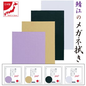 【送料無料】 日本製 めがね拭き 「鯖江のメガネ工場がいつも使っているメガネ拭き L-type 」 メガネレンズ クロス メガネ拭き 鯖江 メガネ 工場 高級 汚れ落ち 抜群 液晶画面 職人 眼鏡 老眼鏡 プロ プレゼント 父の日 敬老の日 母の日 年賀 新年 ごあいさつ
