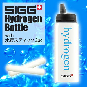 SIGG 水素水ボトルセット 600ml 【水素スティック2本付】軽量 携帯 水素水 ギフト プレゼント 送料無料 水筒 ボトル 水素スティック スポーツ トレーニング