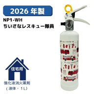 住宅用 消火器（強化液薬剤）ちいさなレスキュー隊員 かわいい 初田製作所 HATSUTA
