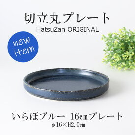 HatsuZan【16cm 切立丸プレート・いらぼブルー】φ16×H2cm