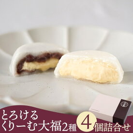 《八天堂公式》とろけるくりーむ大福2種4個詰合せ 冷凍 クリーム大福 ギフト 贈り物 和菓子 セット スイーツ 人気 カスタード 菓子 広島 個包装 お取り寄せ プレゼント お礼 御礼 内祝い 手土産 da004