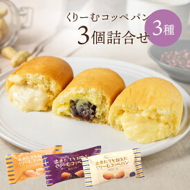 【10％OFFクーポン有】《八天堂公式》くりーむコッペパン3個セット 冷凍 ギフト コッペパン 贈り物 セット スイーツ 人気 カスタード 菓子 広島 個包装 お取り寄せ プレゼント お礼 御礼 内祝い 手土産 432