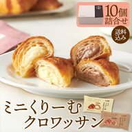 《八天堂公式》ミニくりーむクロワッサン10個詰合せ 冷凍 ギフト クロワッサン 父の日 贈り物 セット ス…