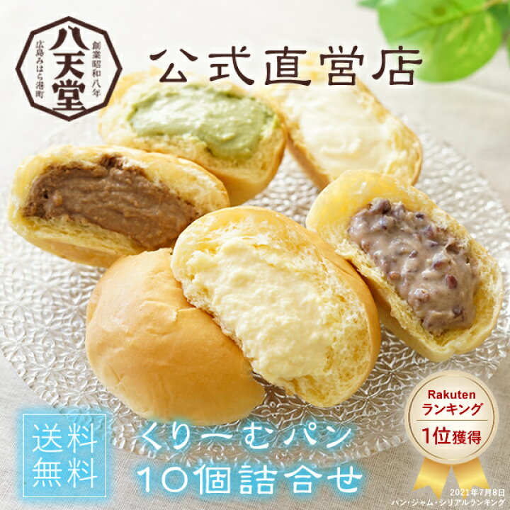 楽天市場 八天堂 公式ショップ 送料無料 くりーむパン10個詰合せクリームパン 冷凍パン セット スイーツパン 人気 帰省 ギフト お土産 花以外 お取り寄せ 出産内祝い 内祝い お中元 御中元 公式 八天堂 楽天市場店