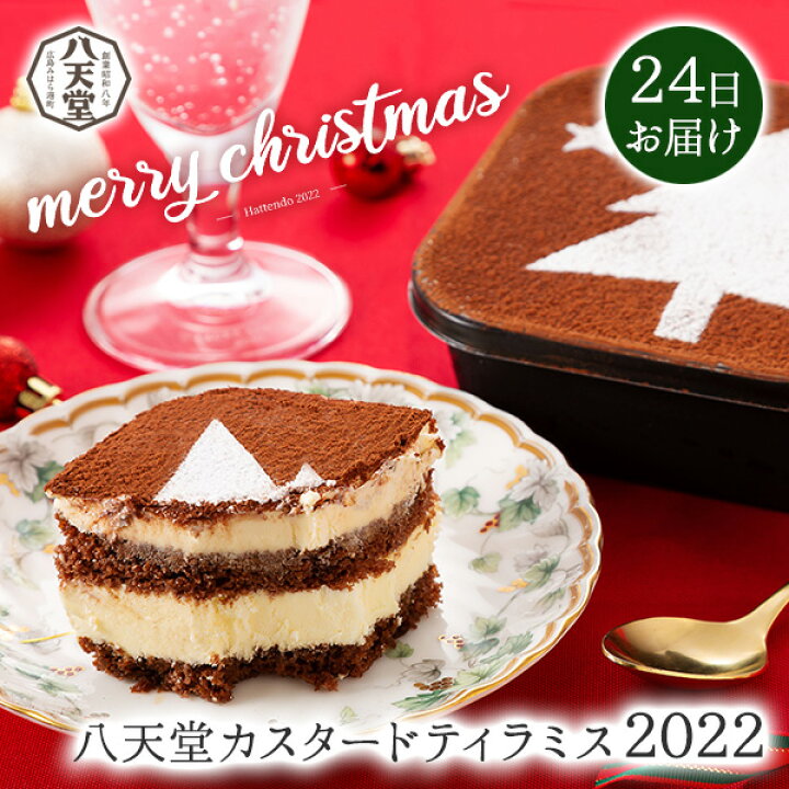楽天市場 24日お届け予約商品 八天堂カスタードティラミス22 同梱不可 チョコレート スイーツ 洋菓子 取り寄せ プレゼント ホールケーキ 記念日 お歳暮 クリスマス 22 公式 八天堂 楽天市場店