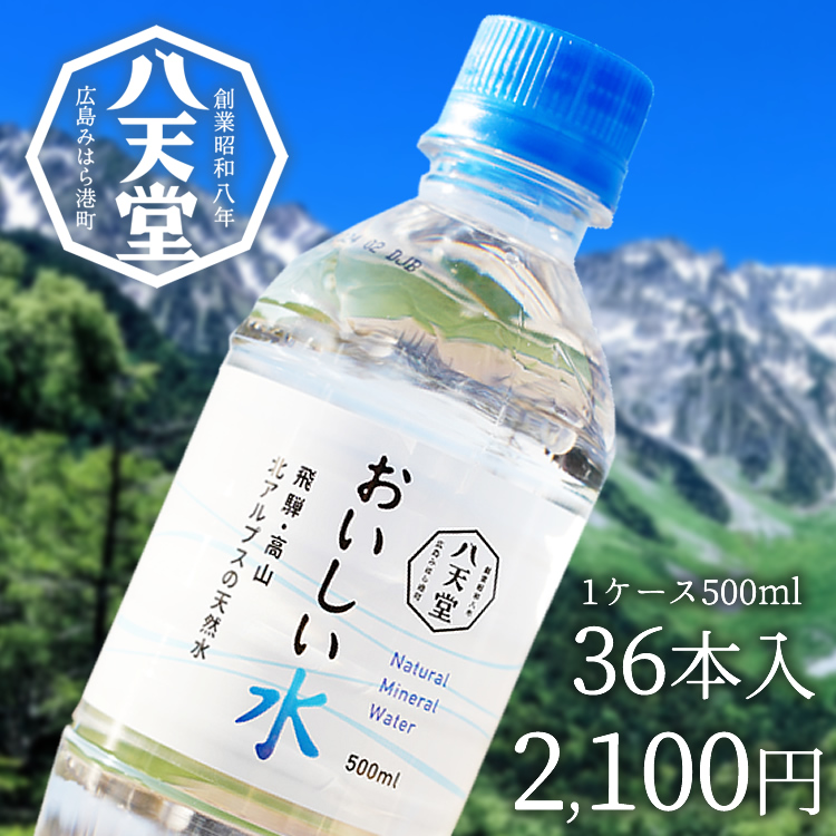 htd-033おいしい水 500ml 1ケース（36本入） （1ケース500ml×36本入り）<br><br>ミネラルウォーター 軟水 岐阜県 国産 日本製 Mineral water pH7.4 中性