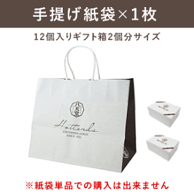 手提げ紙袋×1（12個入りギフト箱2個分サイズ）【紙袋単品での購入は出来ません】 記念日