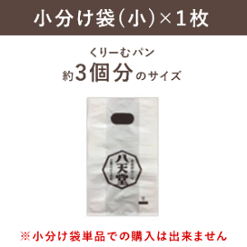 小分け袋（小）×1枚【小分け袋単品での購入は出来ません】（目安サイズ：くりーむパン約3個分） お返し ホワイトデー
