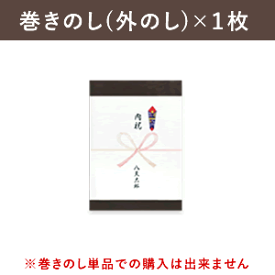 （有料）巻き熨斗(外のし)【単品での購入は出来ません】