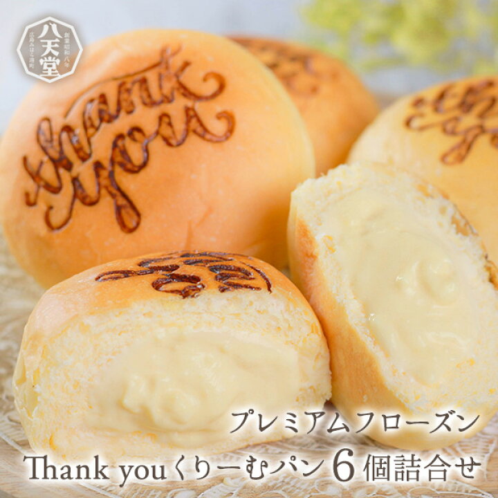 楽天市場 323 八天堂 公式ショップ Thank Youくりーむパン6個詰合せクリームパン 冷凍 パン 冷凍パン セット スイーツパン 人気 クリーム カスタード 菓子パン 広島 はってんどう 帰省 ギフト お土産 お中元 御中元 公式 八天堂 楽天市場店