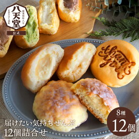 《八天堂公式》届けたい気持ちぜんぶ12個詰合せ(8種) 敬老の日 スイーツ お菓子 メロンパン ギフト お礼 御礼 人気 メッセージ入り ありがとう 感謝 挨拶 贈り物 詰め合わせ デザート 退職 個包装 クリームパン 菓子パン 内祝い プレゼント お取り寄せ 送料無料 c299