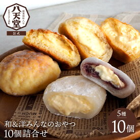 《八天堂公式》和＆洋みんなのおやつ10個詰合せ(5種) ギフト 贈答 クリーム大福 和菓子 洋菓子 冷凍 メロンパン 塩パン ギフト 贈り物 セット スイーツ 人気 クリームパン 菓子 広島 土産 個包装 お取り寄せ プレゼント お礼 御礼 内祝い 送料無料 c300