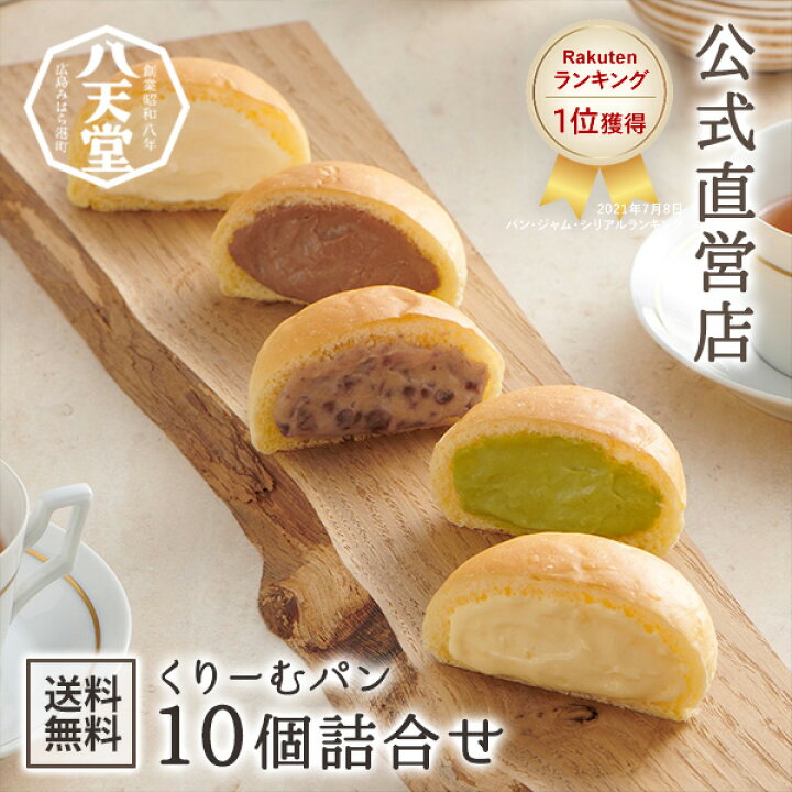 楽天市場】83【八天堂 公式ショップ】送料無料 くりーむパン10個詰合せ  