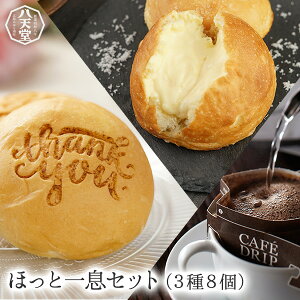 or733【八天堂公式ショップ】【送料無料】ほっと一息セット（3種8個）父の日ギフト洋菓子コーヒー人気お取り寄せお祝いギフトお返し贈り物花以外