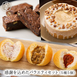 or734【八天堂公式ショップ】【送料無料】【数量限定】感謝を込めたバラエティセット（5種5個）父の日ギフト洋菓子コーヒー人気お取り寄せお祝いギフトお返し贈り物花以外