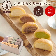 《八天堂公式》くりーむパン12個詰合せ スイーツ 洋菓子 クリームパン ギフト 贈り物 お取り寄せ 誕生日 …