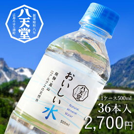 《八天堂公式》おいしい水 500ml 1ケース(36本入) ミネラルウォーター 国産 日本製 天然水 軟水 岐阜県 ペットボトル Mineral water pH7.4 中性 (1ケース500ml×36本入) 【お届け日指定不可】【他商品との同梱不可】【北海道・沖縄・離島は配送不可】htd-033