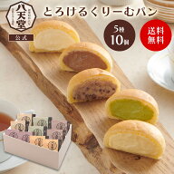《八天堂公式》 くりーむパン10個詰合せ スイーツ 洋菓子 クリームパン 冬ギフト 贈り物 お取り寄せ 誕生…