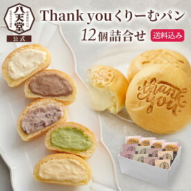 《八天堂公式》Thank youくりーむパン12個詰合せ お礼 御礼 贈り物 ギフト 人気 詰め合わせ 差し入れ デザート 個包装 カスタード 生クリーム＆カスタード 抹茶 小倉 チョコレート クリームパン 冷凍パン スイーツパン 菓子パン 内祝い プレゼント お取り寄せ 送料無料 A076