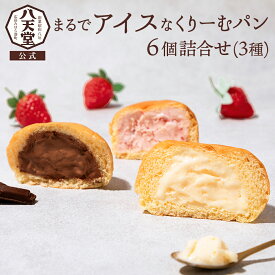 《八天堂公式》まるでアイスなくりーむパン6個詰合せ(3種) 冬ギフト 詰め合わせ アイスクリーム プレゼント 差し入れ デザート 個包装 クリームパン 広島 お土産 カスタード チョコレート あまおう苺 贈り物 冷凍パン スイーツパン 人気 内祝い お取り寄せ C052