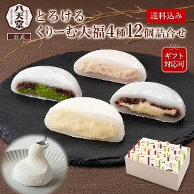 【500円クーポン】da013【 八天堂 】 とろけるくりーむ大福 4種12個詰合せ【 送料無料 】ギフト お取り寄せ 和菓子 スイーツ ギフト 贈り物 冷凍 大福 クリーム セット 人気 おすすめ カスタード いちご 抹茶 あんこ 菓子 お取り寄せ スイーツ お祝い 内祝
