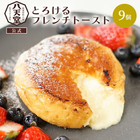 or299【 八天堂 】フレンチトースト9個詰合せ 送料無料 スイーツパン ギフト 贈り物 人気クリームパン 冷凍 パン 冷凍パン セット クリーム カスタード 菓子パン 広島 洋菓子