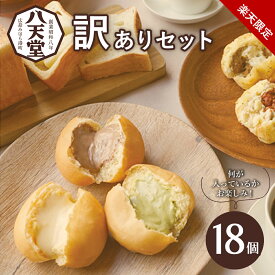 【500円クーポン】or520【 八天堂 】訳あり 18個セット 【 送料無料 】とろける クリームパン お得 パン スイーツ 楽天限定 詰め合わせ フードロス 包装・のし掛け・シールのギフト対応不可 人気 お土産 お取り寄せ 福袋 お試し 洋菓子 和菓子 スイーツ