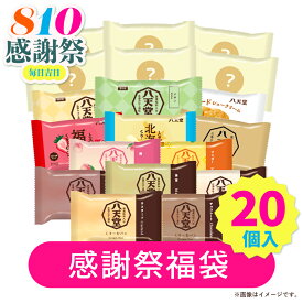 or877【 八天堂 】感謝祭福袋 20個詰合せ【 送料無料 】福袋 お得 大容量 人気 八天堂のいろいろな商品が楽しめる とろける クリームパン とろける 大福 バームクーヘン メロンパン パン スイーツ 詰合せ お取り寄せ 手土産 帰省 夏休み 詰め合わせ