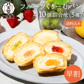 ss067h-0【 八天堂 】【最短届け】フルーツくりーむパン10個詰合せ(5種) 送料無料 夏ギフト お中元 クリームパン あまおう苺 シャインマスカット マンゴー 桃 レモン 詰め合わせ 贈り物 ギフト パン 冷凍パン スイーツパン 人気 クリーム 内祝い 取り寄せ