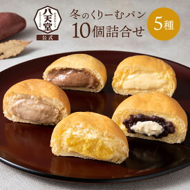 《八天堂公式》冬のくりーむパン10個詰合せ(5種) 冬ギフト お歳暮 御歳暮 詰め合わせ 贈り物 クリームパン カスタード チョコレート マロン あんバター 人気 冷凍パン スイーツ お礼 内祝い デザート 差し入れ 個包装 お取り寄せ 送料無料 wt166