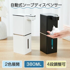 ソープディスペンサー 自動 泡 吐出量4段階調 380ml オートディスペンサー ディスペンサー 充電式 IPX5防水 ハンドソープ オートディスペンサー 詰め替え キッチン 洗面所などに適用 日本語説明書付き (ホワイト/ ブラック)