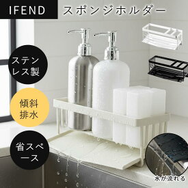 シンク スポンジホルダー スポンジラック 洗剤 3連 スポンジ置き ボトルスタンド キッチン 収納 台所用品 シンプル おしゃれ モノトーン タワーシリーズ ブラック/ホワイト IFEND