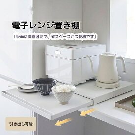 電子レンジラック 伸縮式 作業台付き スライドトレー 2way キッチン収納ラック レンジ下トレー 炊飯器 / トースター対応 伸縮 39~62cm 作業台 & スライドトレー付き キッチン家電収納 レンジ下 / カウンター上両用