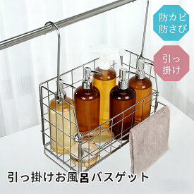 レビュー投稿で1年保証に延長！ 正規品 お風呂バスケット バスルームバスケット お風呂 カゴ ステンレス バスケット お風呂 ラック ステンレス カゴ 収納 おもちゃ 吊り下げ 浴室 ボトルラック バスラック タオル掛け 浮かせる 吊るせる バスルーム 大容量