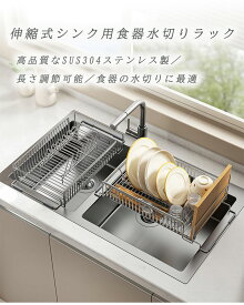 SUS304ステンレス製 水切りラック シンク上 おすすめ ステンレス スリム 伸縮式 大容量 調整可能 省スペース 食器水切り 水切りかご キッチンラック 台所 ガラスホルダー まな板ホルダー 包丁差し 一人暮らし スタンド水切り ボトルスタンド